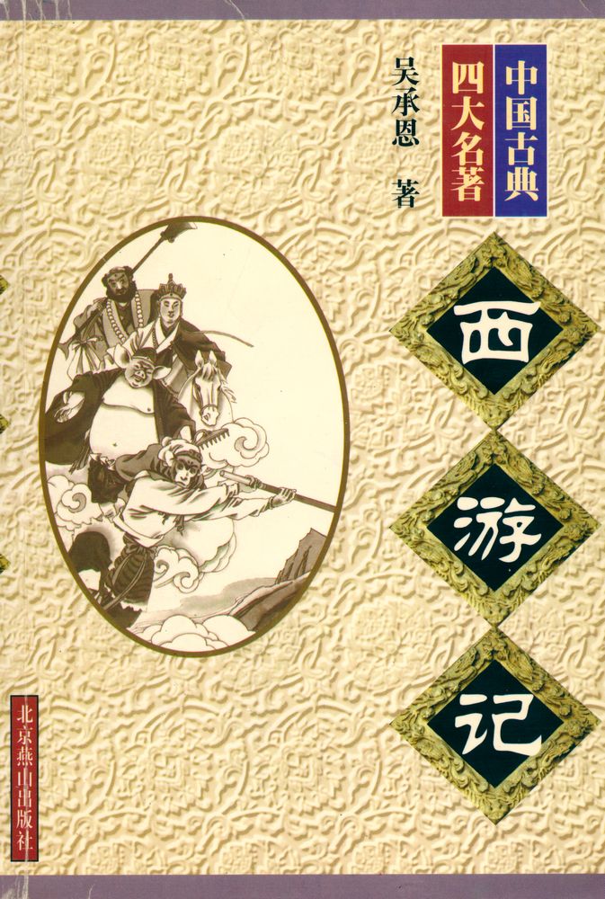 『中国古典四大名著 - 西遊記』 1