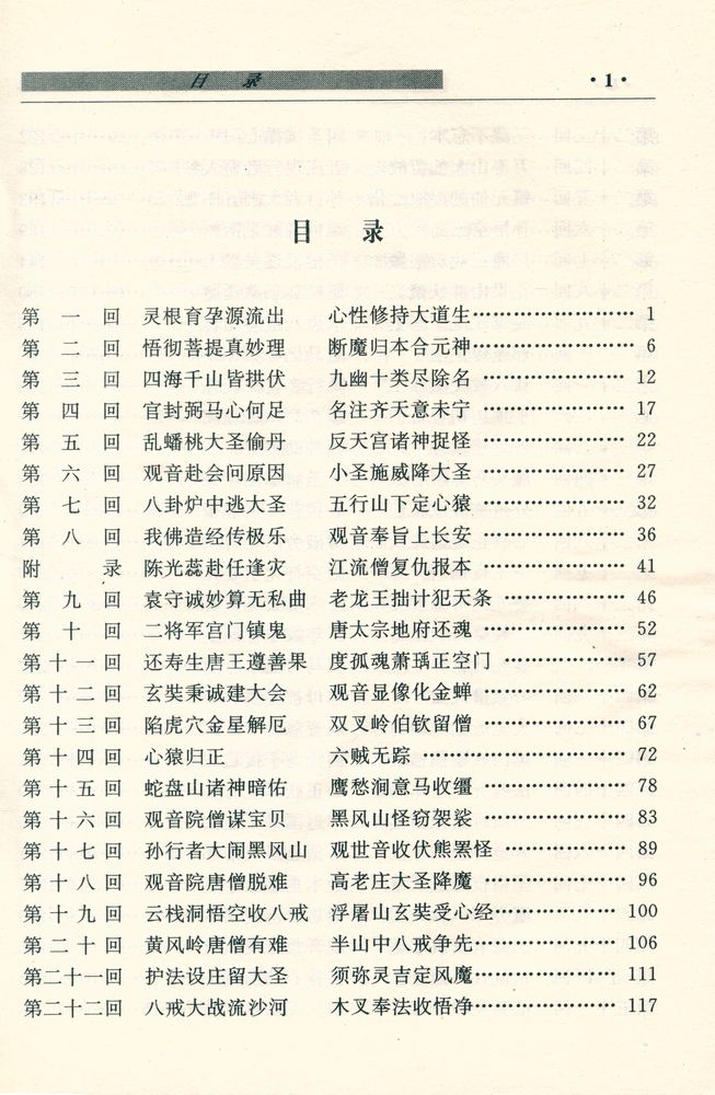 『中国古典四大名著 - 西遊記』 2