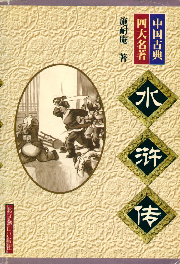 『中国古典四大名著 - 水浒传』 1