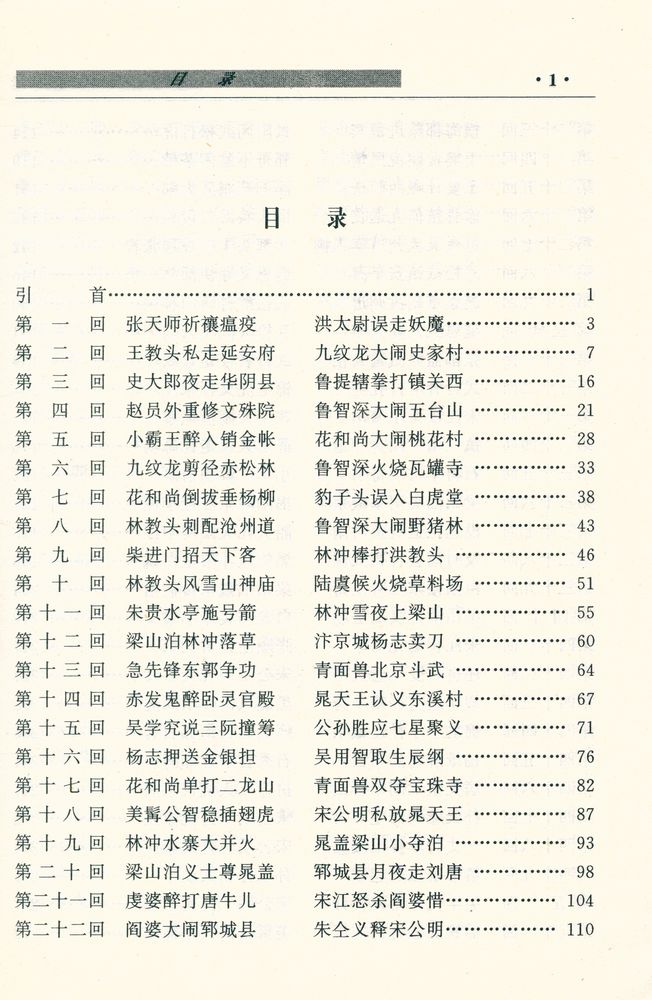 『中国古典四大名著 - 水浒传』 2