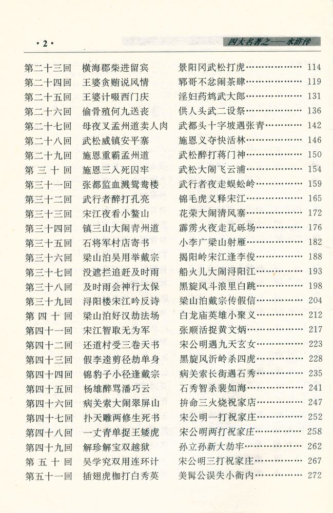 『中国古典四大名著 - 水浒传』 3