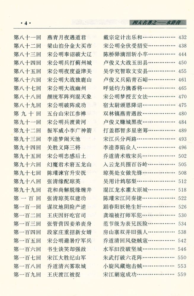 『中国古典四大名著 - 水浒传』 5