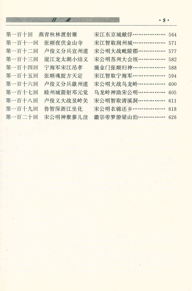 『中国古典四大名著 - 水浒传』 6