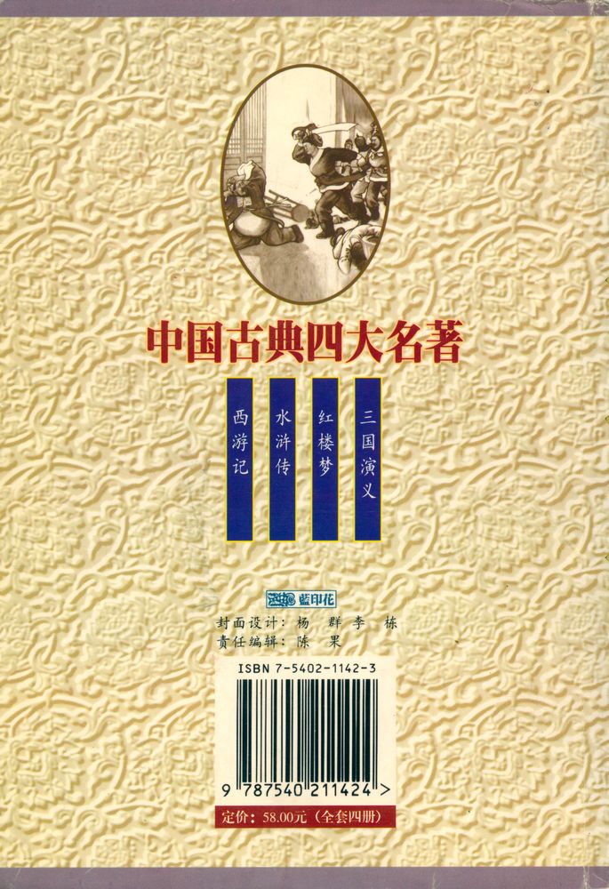 『中国古典四大名著 - 水浒传』 7