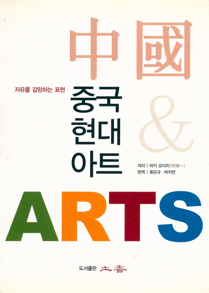 『중국 현대 아트』 1