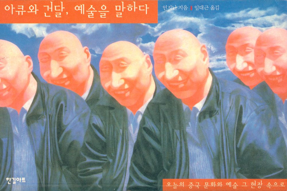 『아큐와 건달, 예술을 말하다』 1