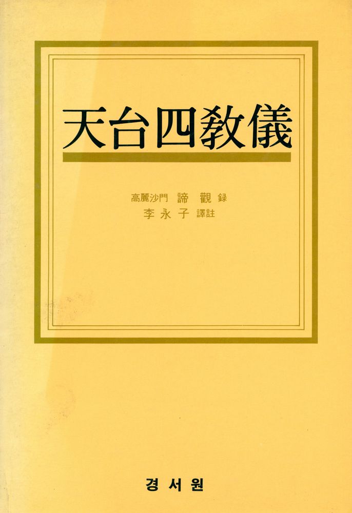 『天台四敎儀(천태사교의)』 1