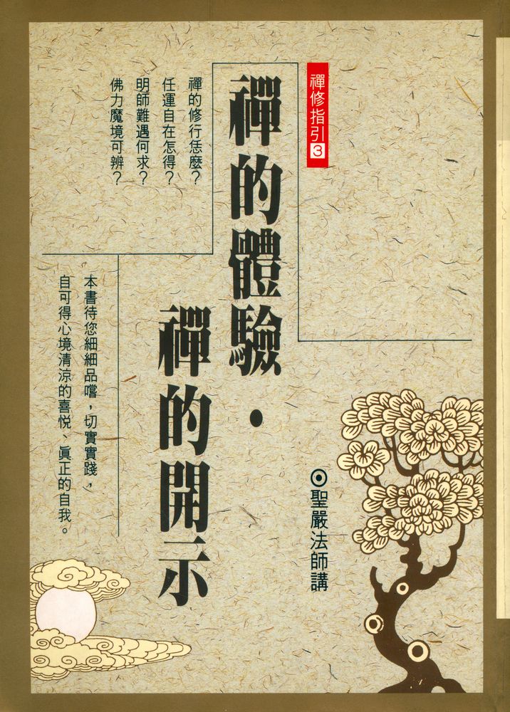 『禪的體驗·禪的開示』 1