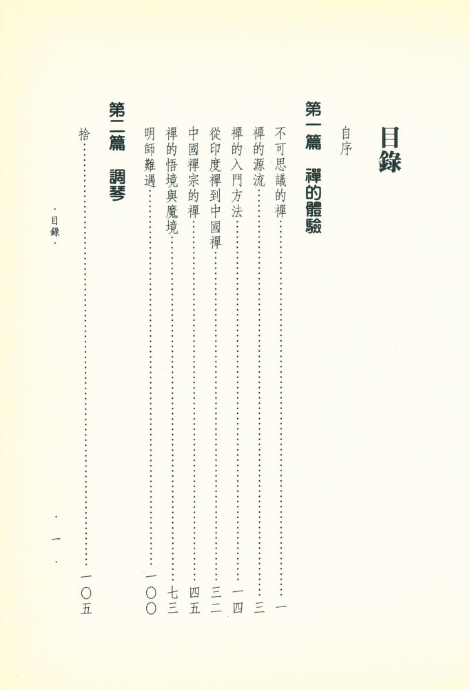 『禪的體驗·禪的開示』 2