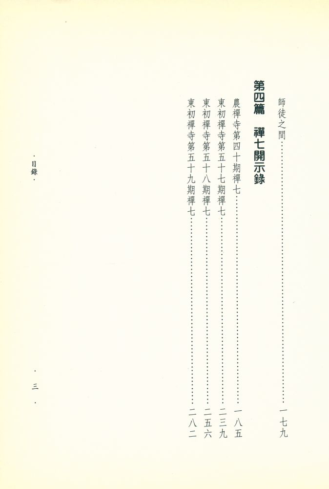 『禪的體驗·禪的開示』 4