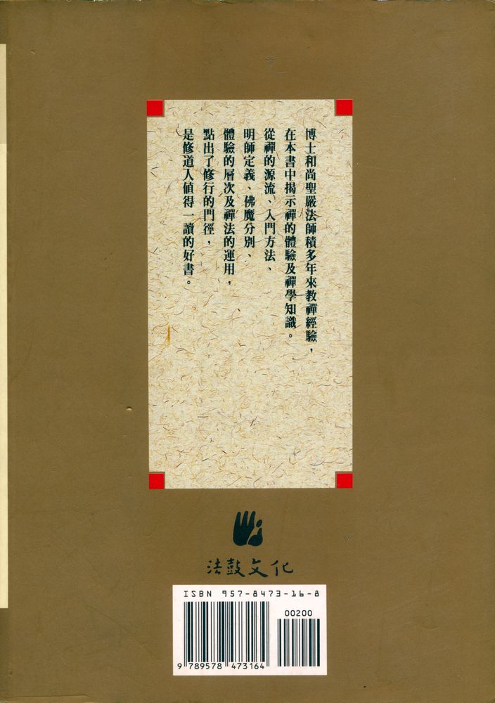 『禪的體驗·禪的開示』 5