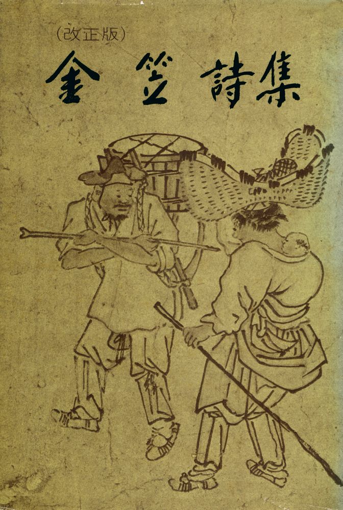 『金笠詩集』 1