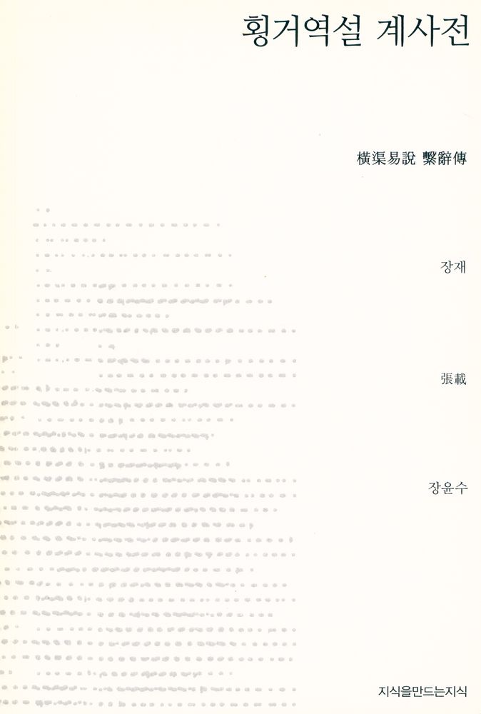 『횡거역설 계사전』 1