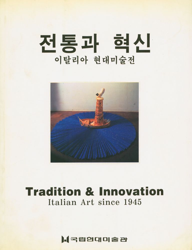 《전통과 혁신 : 이탈리아 현대미술전》 1