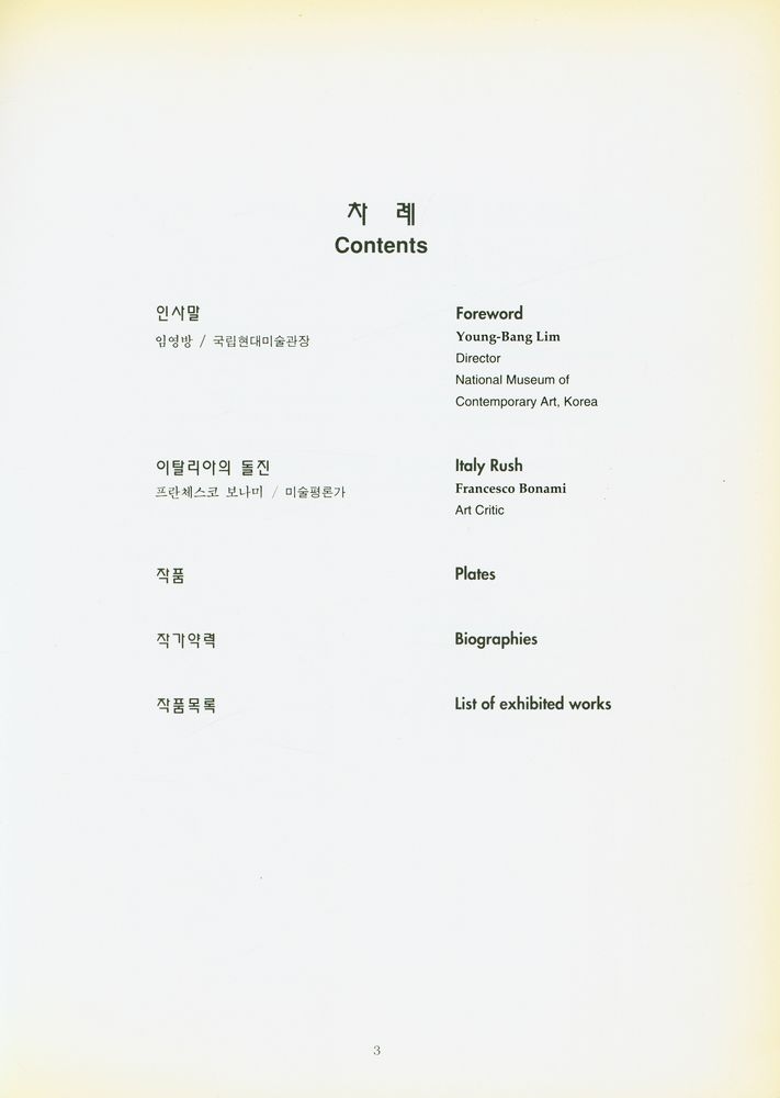 《전통과 혁신 : 이탈리아 현대미술전》 2