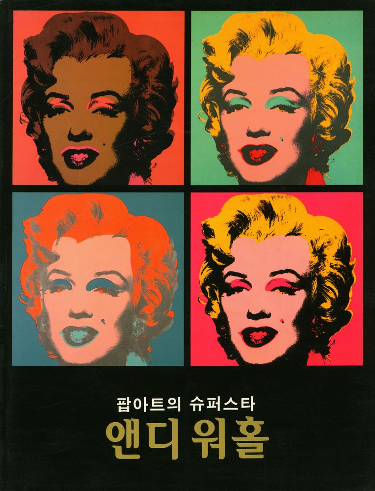 《팝 아트의 슈퍼스타 앤디 워홀》 1