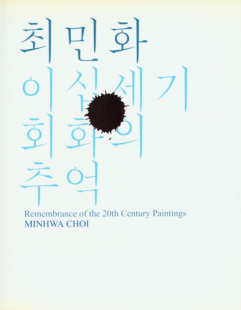《최민화 : 이십세기 회화의 추억》 1
