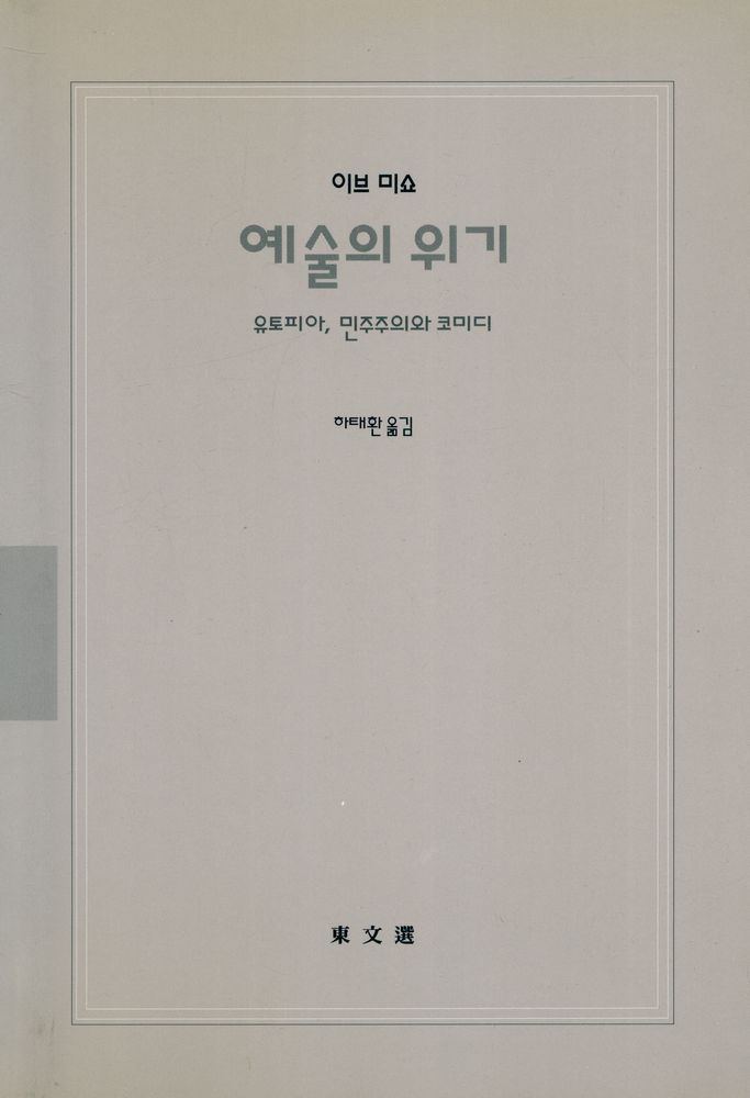 『문예신서 154 - 예술의 위기 : 유토피아, 민주주의와 코미디』 1