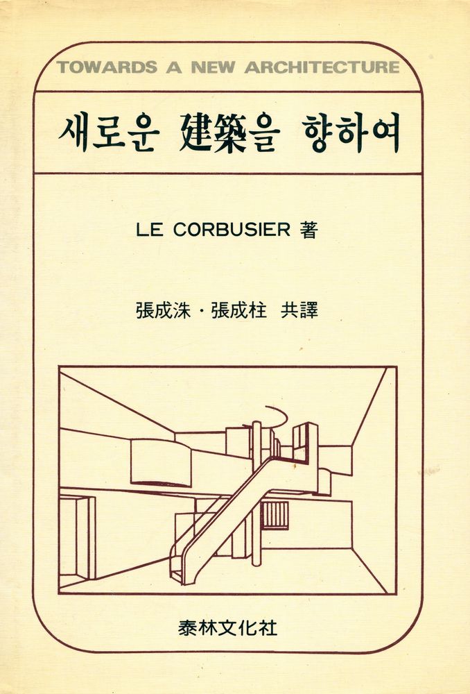 『새로운 建築을 향하여(새로운 건축을 향하여)』 1