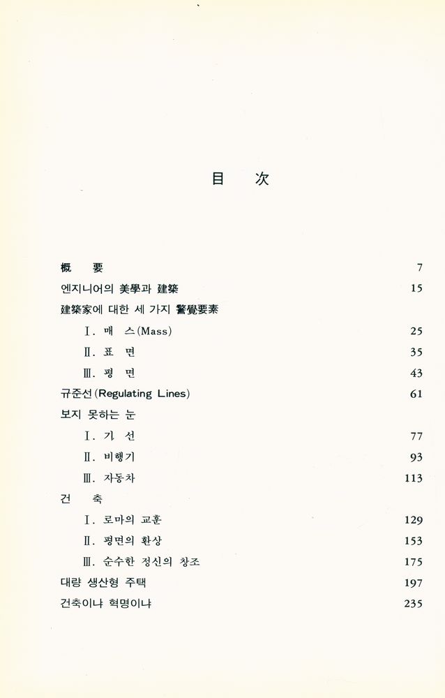 『새로운 建築을 향하여(새로운 건축을 향하여)』 2