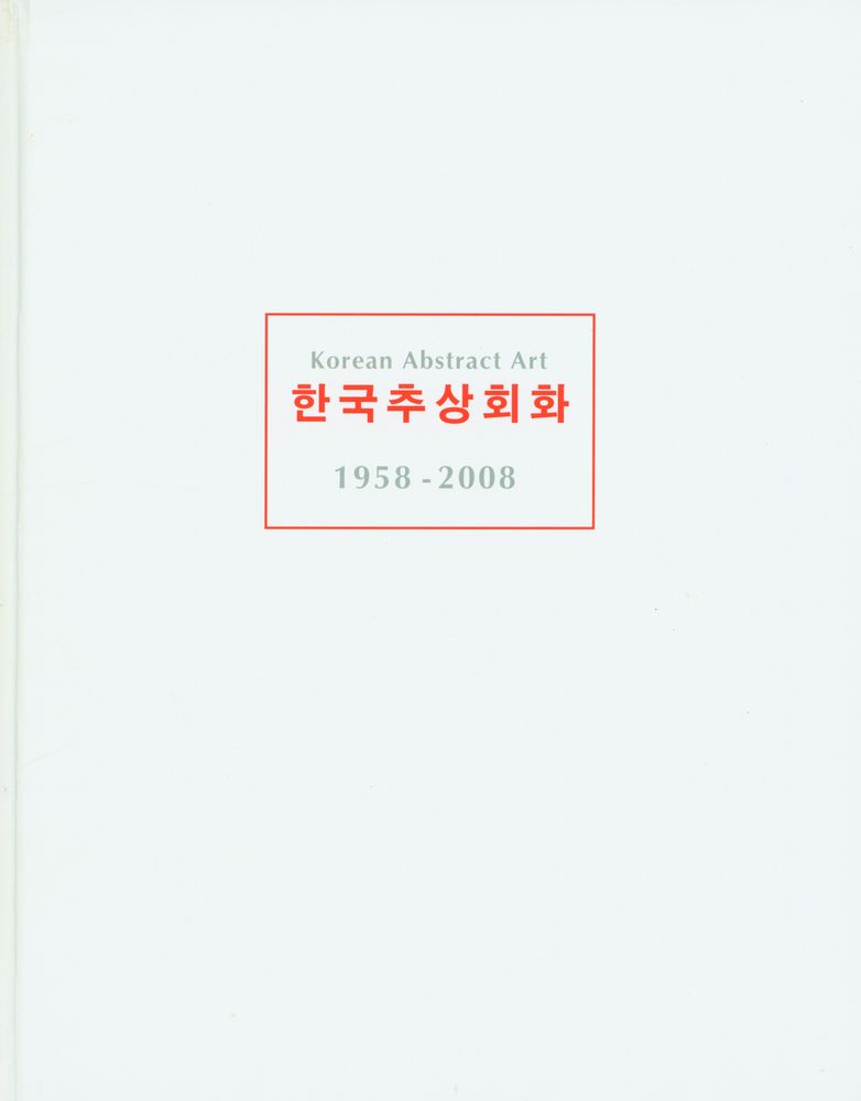 《한국추상회화 1958 - 2008》 1