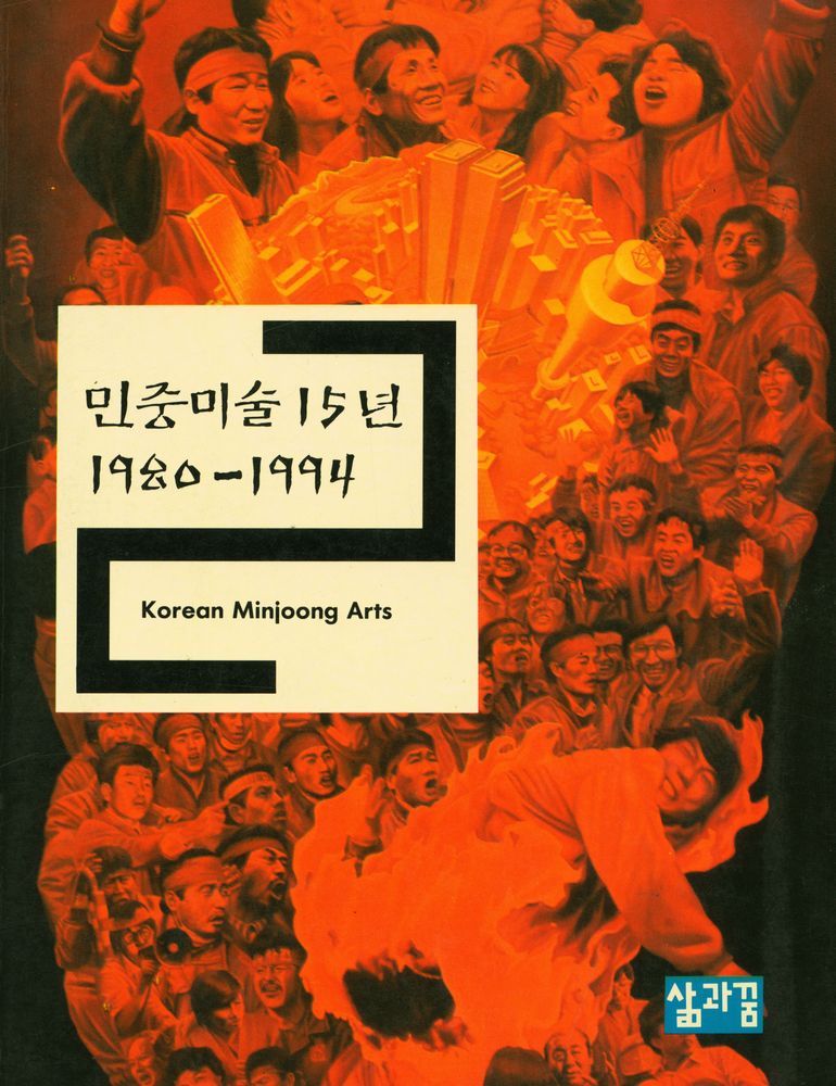 『민중미술 15년 : 1980 - 1994』 1