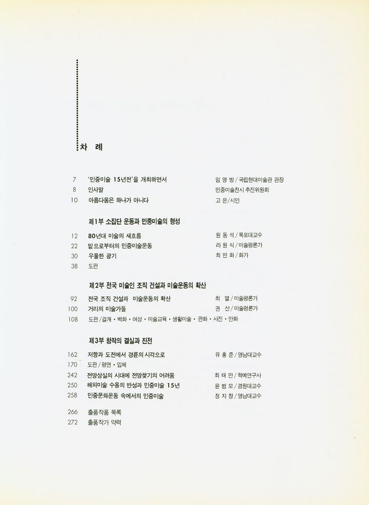 『민중미술 15년 : 1980 - 1994』 2