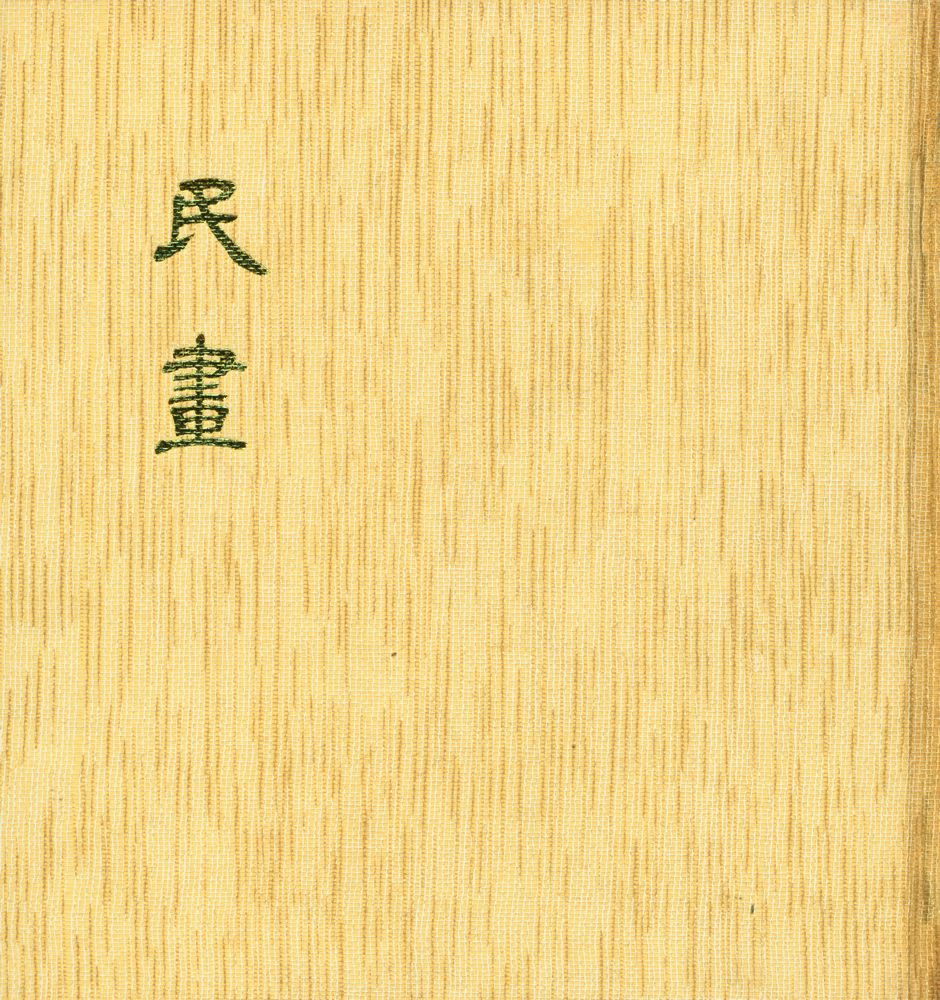 『韓國의 美 8: 民画(한국의 미 8: 민화)』 1