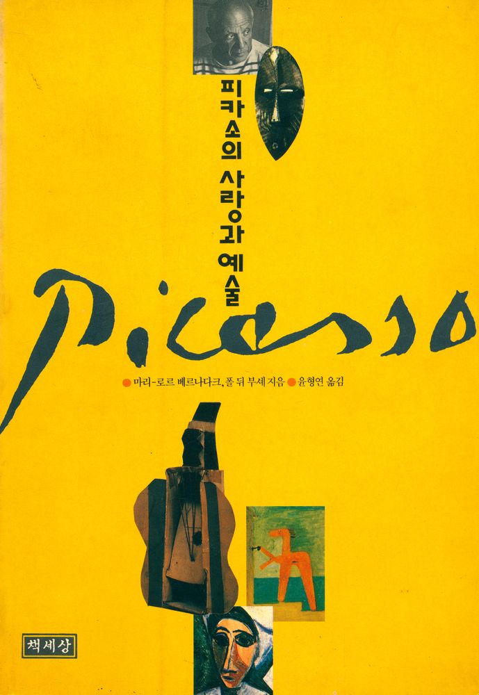 『피카소의 사랑과 예술』 1