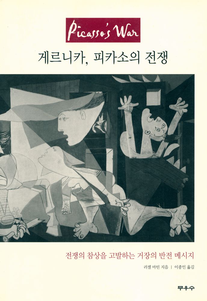 『게르니카, 피카소의 전쟁』 1