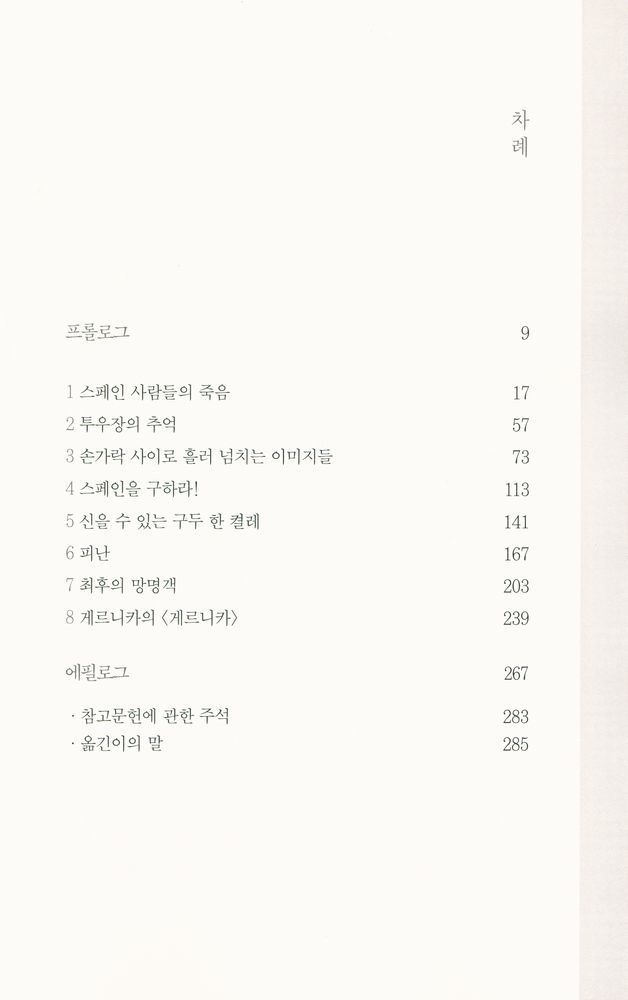 『게르니카, 피카소의 전쟁』 2