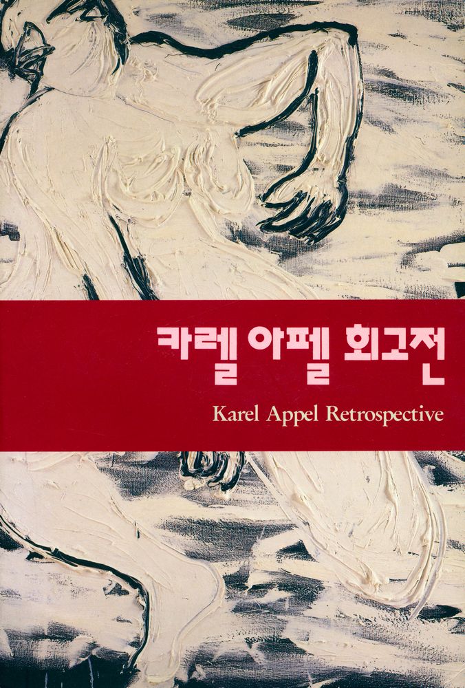 《카렐 아펠 회고전》 1