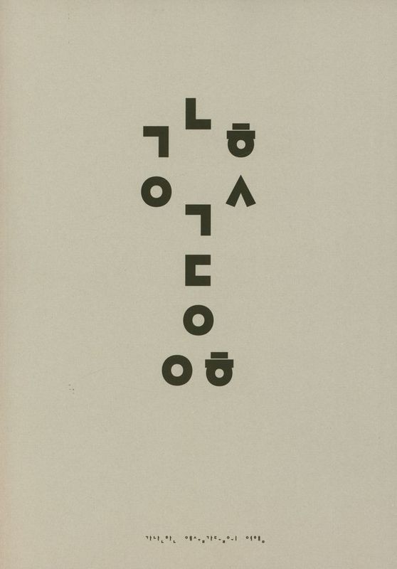 『가난한 예술가들의 여행』