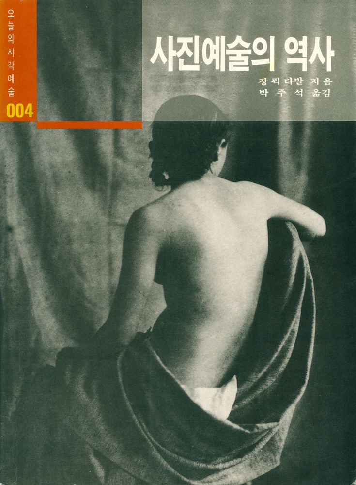 『오늘의 시각예술 004 - 사진예술의 역사』 1