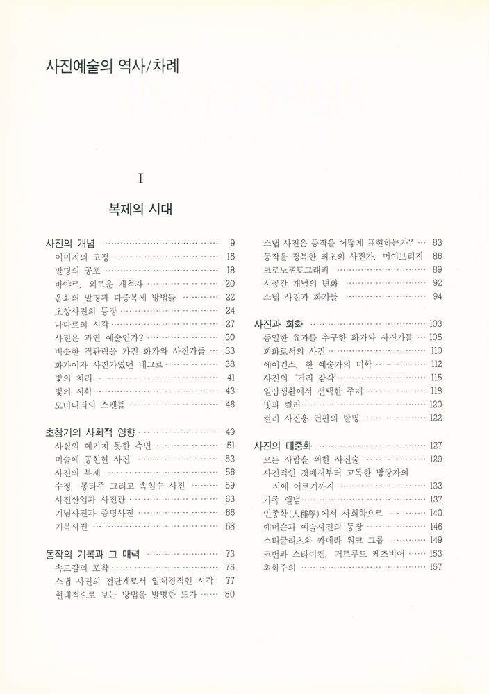 『오늘의 시각예술 004 - 사진예술의 역사』 2