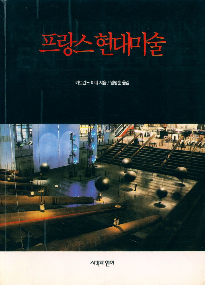 『프랑스 현대미술 L'ART CONTEMPORAIN EN FRANCE』 1