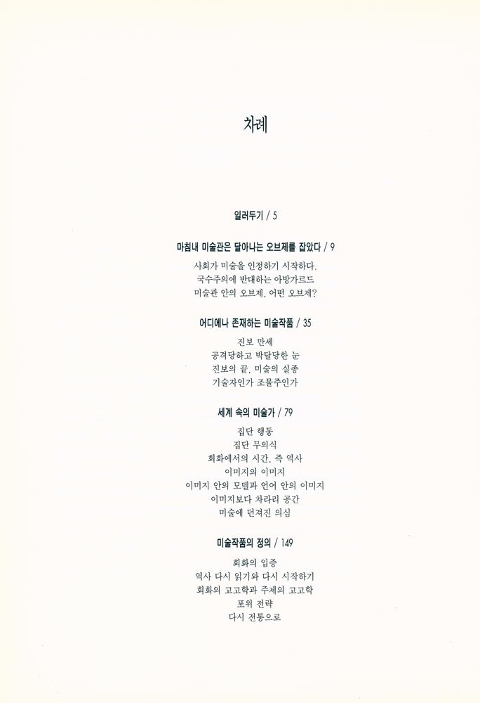 『프랑스 현대미술 L'ART CONTEMPORAIN EN FRANCE』 2
