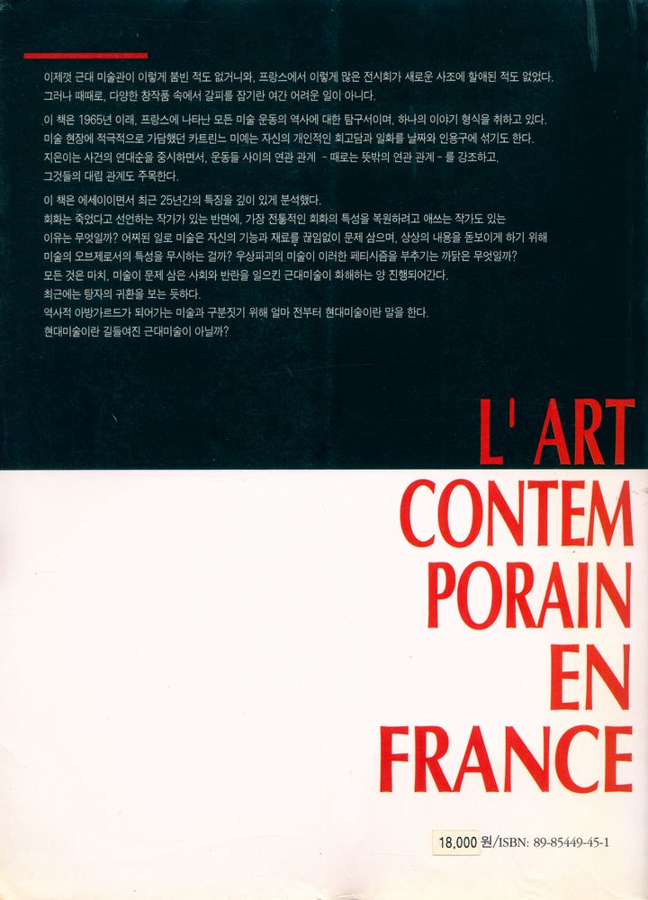 『프랑스 현대미술 L'ART CONTEMPORAIN EN FRANCE』 4