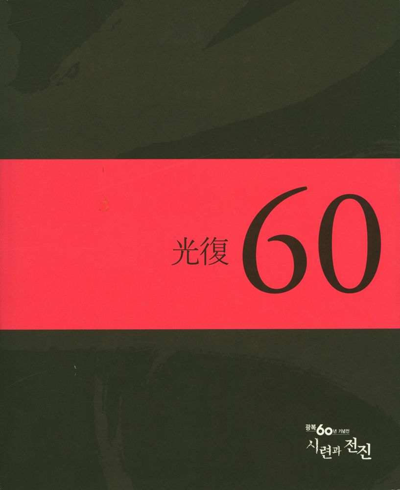 《광복 60년 기념전 : 시련과 전진》 1