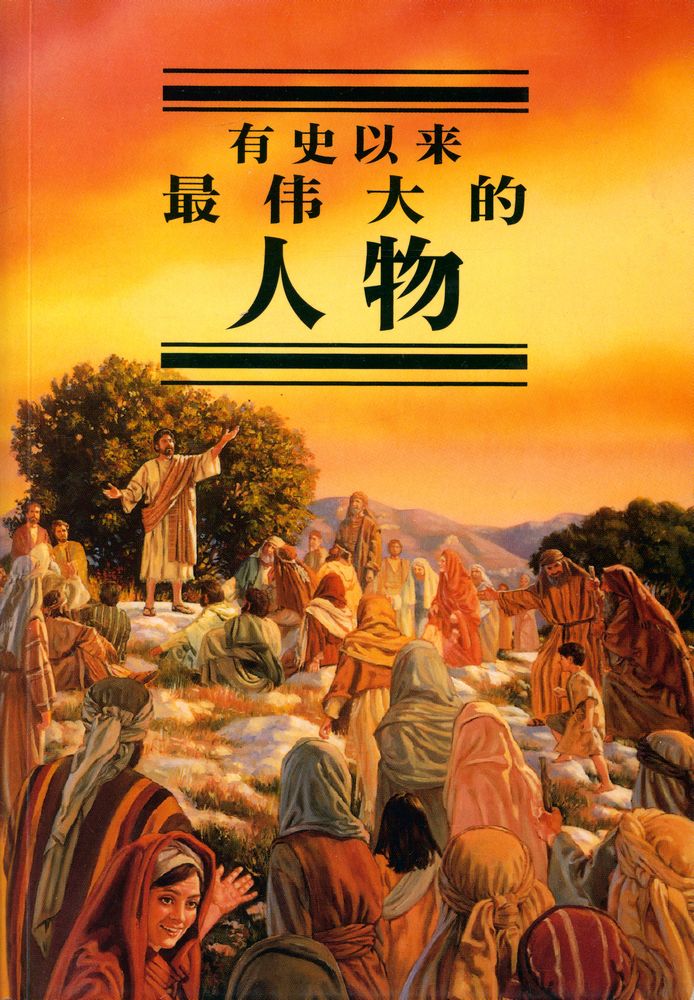 『有史以来最伟大的人物』 1