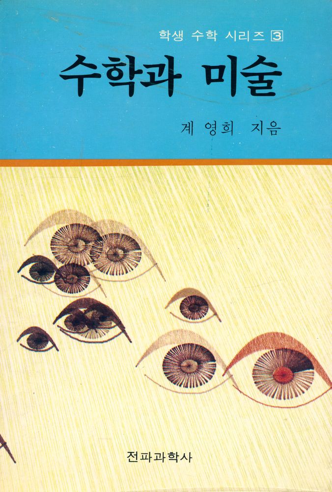 『현대 수학신서 3 - 수학과 미술』 1