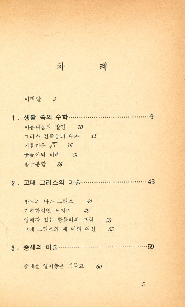 『현대 수학신서 3 - 수학과 미술』 2