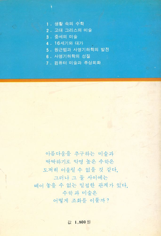 『현대 수학신서 3 - 수학과 미술』 5