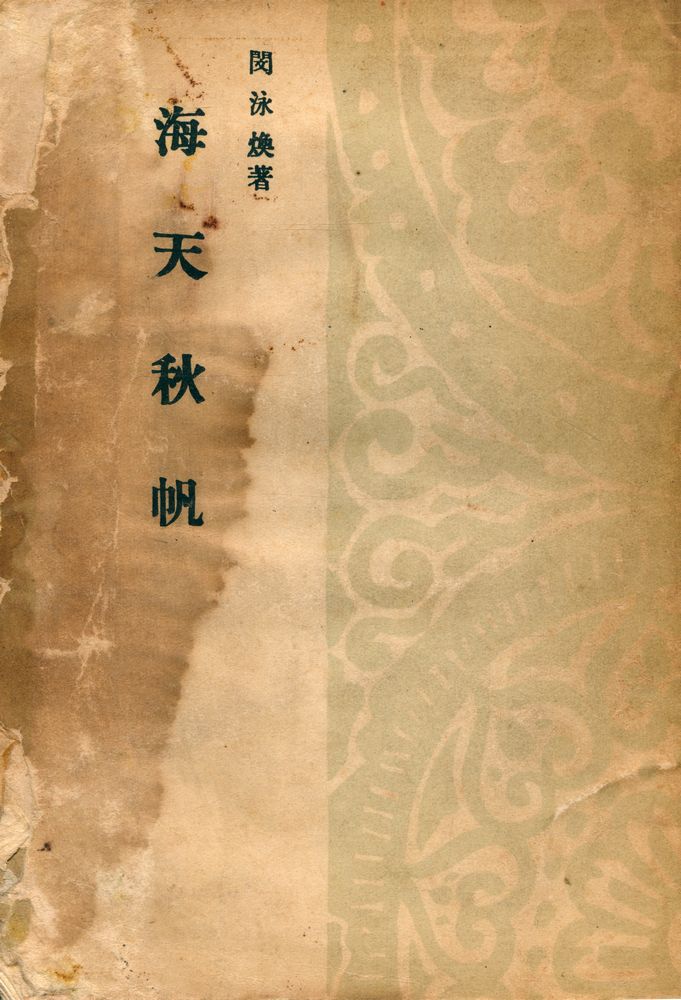『海天秋帆(해천추범)』 1