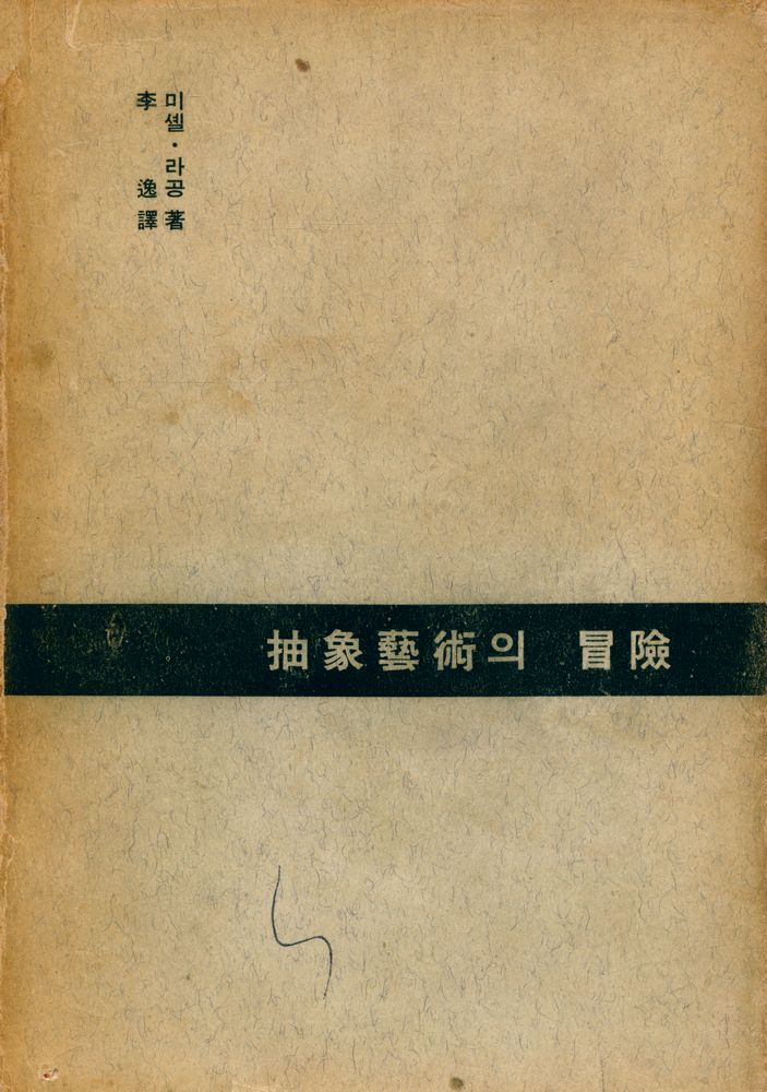 『抽象藝術의 冒險(추상예술의 모험)』 1