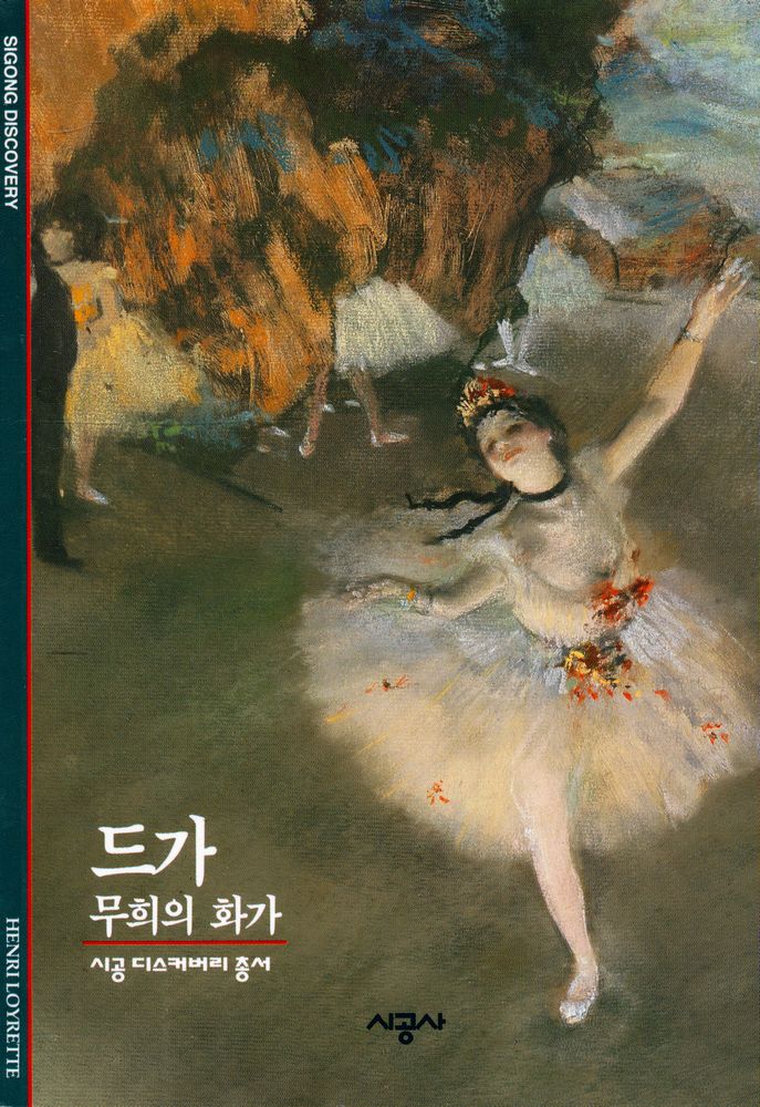 『시공 디스커버리 총서 - 드가』 1