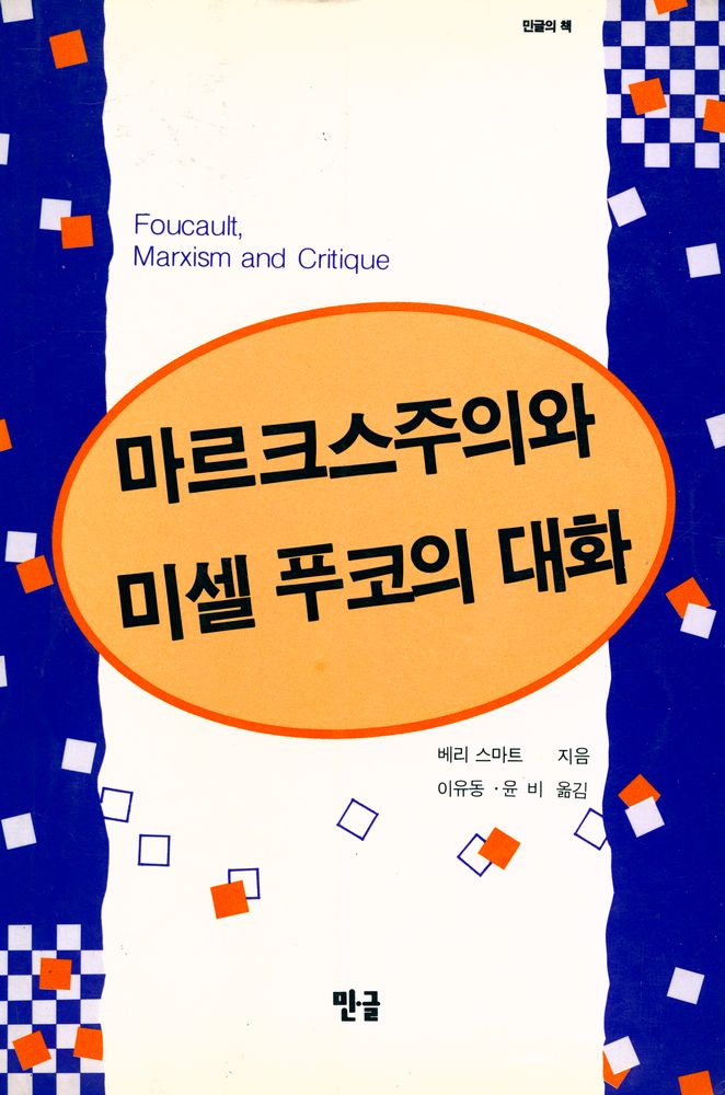 『마르크스주의와 미셸 푸코의 대화』 1