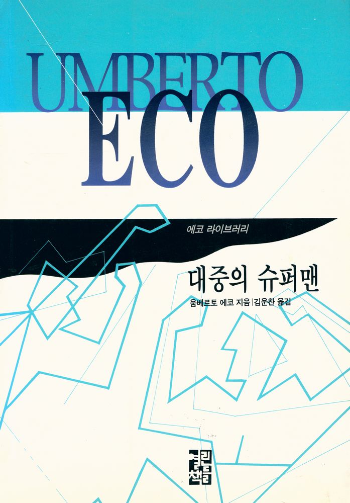 『에코 라이브러리 - 대중의 슈퍼맨』 1