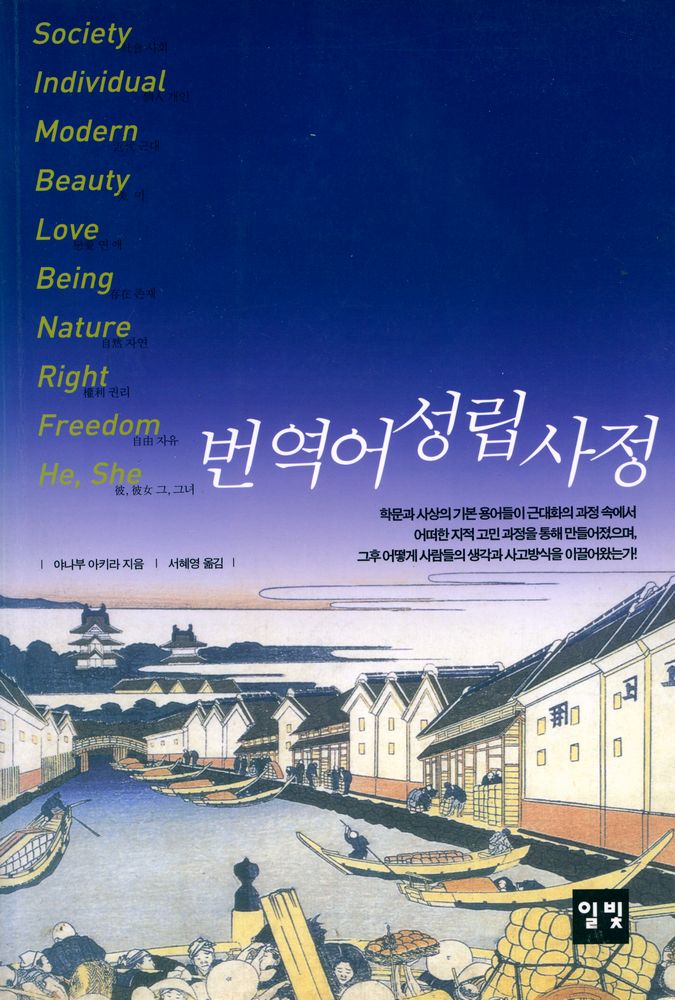 『번역어 성립 사정』 1