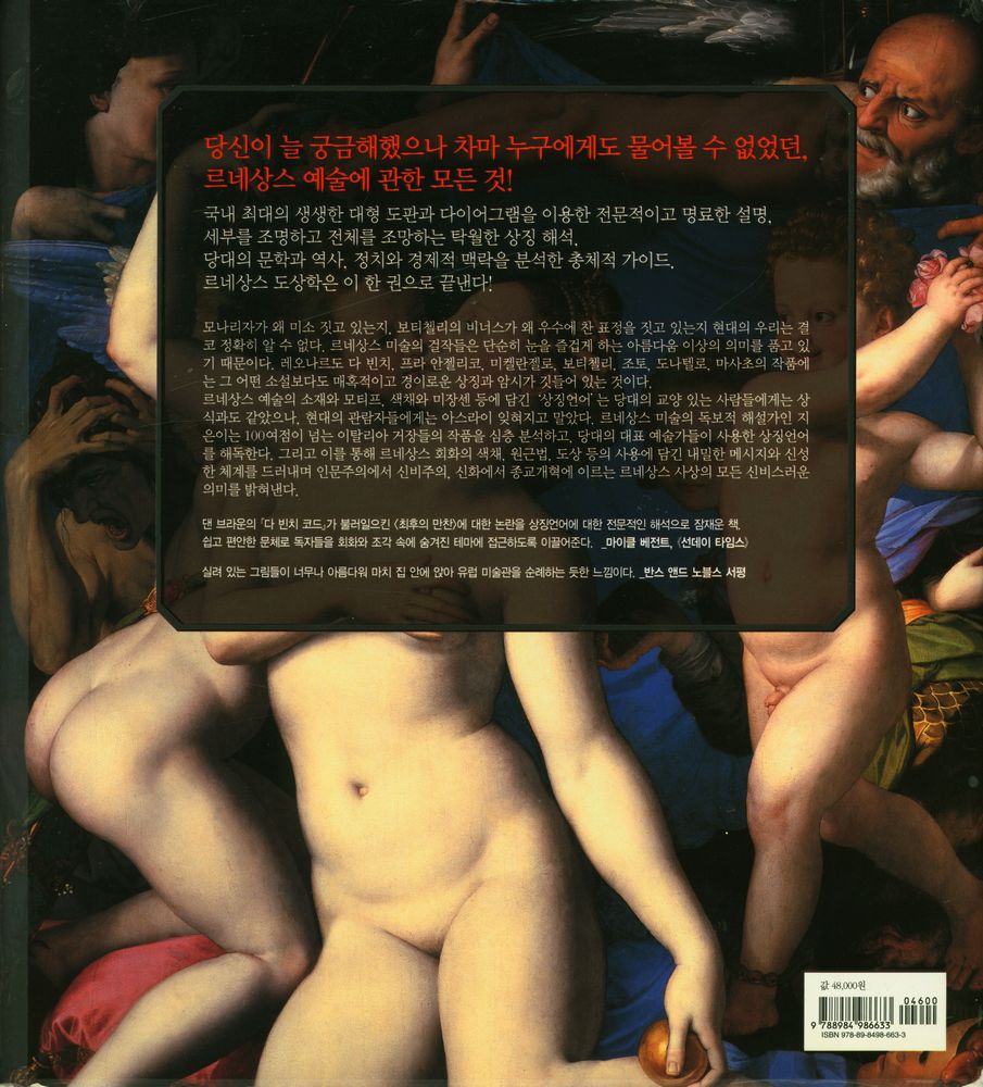 『우리가 아직 몰랐던 세계의 교양 201 - 르네상스의 비밀』 3